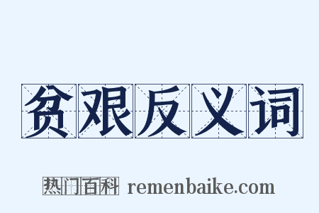 贫艰反义词是什么意思的图片